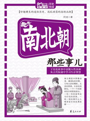 cover image of 南北朝那些事儿 (Those Stories of Northern and Southern Dynasties)
